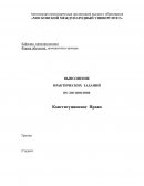 Практическая работа по "Конституционному праву" Практическая работа по "Конституционному праву"