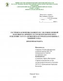 Сестринская помощь пациентам с желчнокаменной болезнью на примере гастроэнтерологического отделения ГАУЗ СО "Демидовская городская боль Сестринская помощь пациентам с желчнокаменной болезнью на примере гастроэнтерологического отделения ГАУЗ СО "Демидовская городская боль