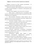 Цифровые технологии как объект правового регулирования Цифровые технологии как объект правового регулирования