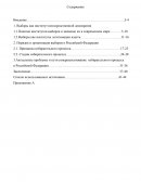 Институт выборв в современном мире Институт выборв в современном мире