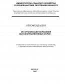 Рекомендации по организации кормления высокопродуктивных коров Рекомендации по организации кормления высокопродуктивных коров