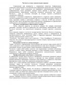 Честность в эпоху стремительных перемен Честность в эпоху стремительных перемен