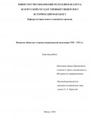 Японское общество в период американской оккупации 1945 – 1951 гг Японское общество в период американской оккупации 1945 – 1951 гг