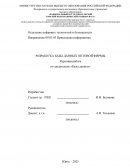 Разработка базы данных оптовой фирмы Разработка базы данных оптовой фирмы