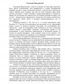 Александр Македонский