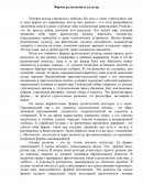 Формы религиозных культур
