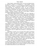 Чарльз Дарвин Чарльз Дарвин
