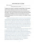 Практическая работа по "Психологии" Практическая работа по "Психологии"