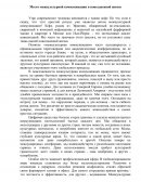 Место межкультурной коммуникации в повседневной жизни Место межкультурной коммуникации в повседневной жизни