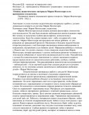 Основы дидактического материала Марии Монтессори и его применение в педагогике Основы дидактического материала Марии Монтессори и его применение в педагогике