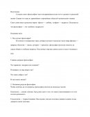 Философия как наука о мудрости