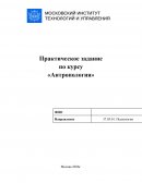 Практическое задание по «Антропологии»