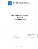 Практическая работа по "Антропологии" Практическая работа по "Антропологии"