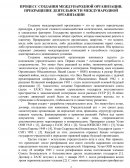Процесс создания международной организации. Прекращение деятельности международной организации