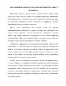 Образование и его роль в жизни современного человека Образование и его роль в жизни современного человека