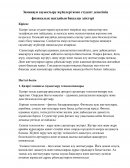 Заманауи сауықтыру жүйелері және студент денесінің физикалық жағдайын бақылау әдістері Заманауи сауықтыру жүйелері және студент денесінің физикалық жағдайын бақылау әдістері