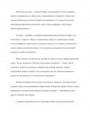 Физическая культура и исторические аспекты её развития
