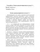 Основы программирования на языке C++ Основы программирования на языке C++
