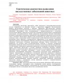 Генетическая диагностика выявления наследственных заболеваний животных Генетическая диагностика выявления наследственных заболеваний животных