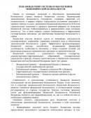 Роль бюджетной системы в обеспечении экономической безопасности Роль бюджетной системы в обеспечении экономической безопасности