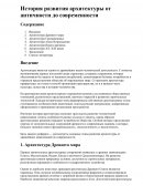 История развития архитектуры от античности до современности История развития архитектуры от античности до современности
